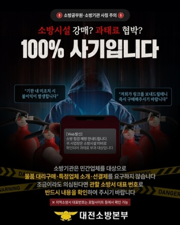 소방기관 사칭 범죄 기승…대전소방본부 “각별한 주의 필요”