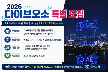 충주시, ‘다이브 오소(O-SO) 충주’ 특별 참여자 모집