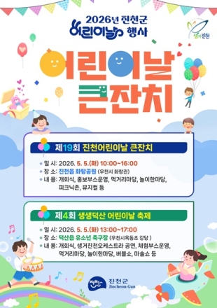 진천군, 어린이날 맞아 진천읍·덕산읍서 축제 개최