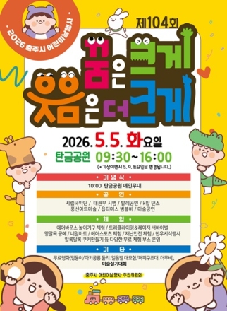 충주시, ‘2026 어린이날 행사’ 탄금공원서 개최… 체험형 축제로 풍성