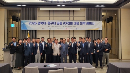 청주대·충북대, AX전환 대응 전략 세미나 개최