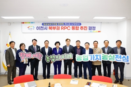 이천시 북부권 6개 농협 '임금님표이천쌀' 통합법인 설립 본격 추진 계획