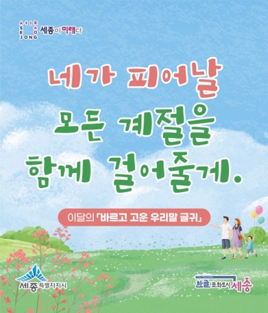 “네가 피어날 모든 계절을 함께” 세종시, 5~6월 우리말 글귀 선정