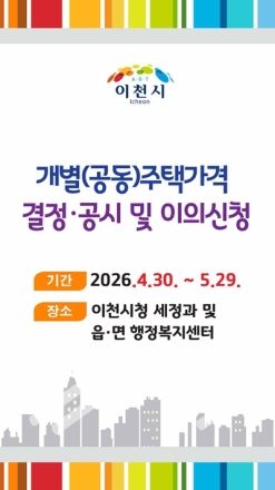 이천시, 2026년 개별주택가격 공시 및 이의신청 기간 운영