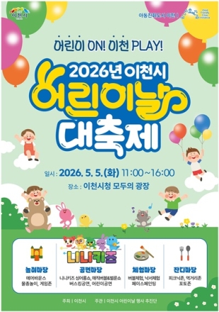 2026년 이천시 어린이날 대축제 행사 개최