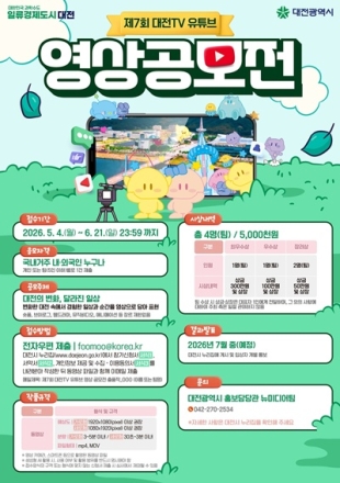제7회 대전TV 영상 공모전 참여하세요