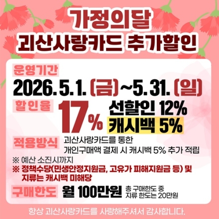괴산군, 가정의 달 맞아 ‘괴산사랑카드’ 할인 17%로 확대