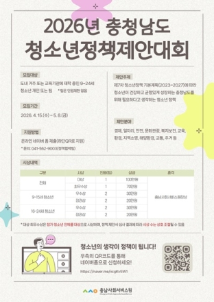충남도, ‘2026 청소년 정책제안대회’ 참가자 모집