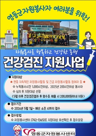 영동군, 자원봉사자 건강검진 지원사업 추진