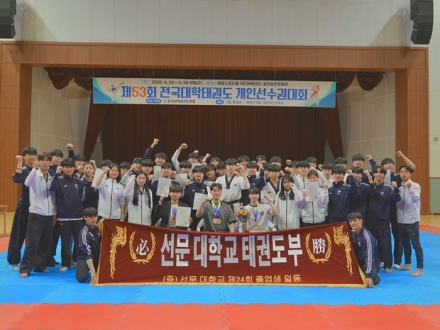 선문대 태권도학과, 전국대학태권도대회 주요 종목 석권…명문 위상 입증