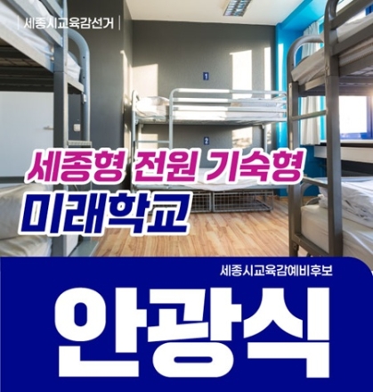 안광식  세종시교육감 예비후보, ‘세종형 기숙형 미래학교’로 공교육 혁신 시동