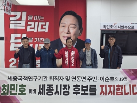 국책연구기관 퇴직자·연동면 주민 20여 명, 최민호 후보 지지 선언
