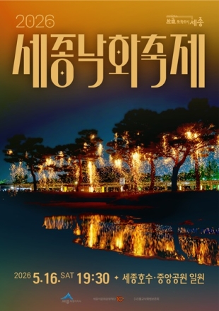 “밤하늘에 떨어지는 소망”…세종 낙화축제 16일 개최