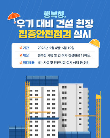 행복청, 우기 대비 건설현장 19곳 집중 안전점검 실시