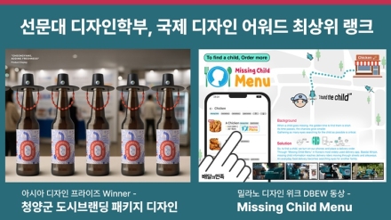 선문대 디자인학부, 국제 디자인 어워드에서 잇달아 최상위 랭크