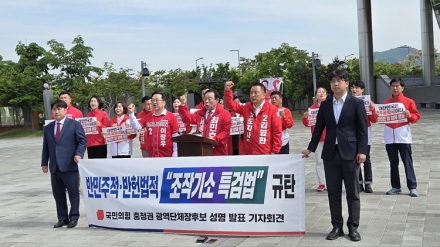 국민의힘 충청권 광역단체장 후보들 “조작기소 특검법 즉각 철회하라”