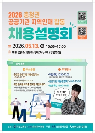 2026년 충청권 공공기관 지역인재 합동채용설명회 개최