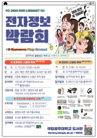국립공주대, 2026년 도서관 전자정보박람회 개최