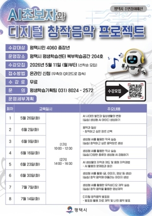 평택시 ‘AI 초보자와 디지털 창작 음악 프로젝트’ 학습자 모집