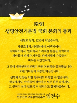 임전수 “생명안전기본법 통과 환영…학교 현장에서도 안전 원칙 지킬 것”