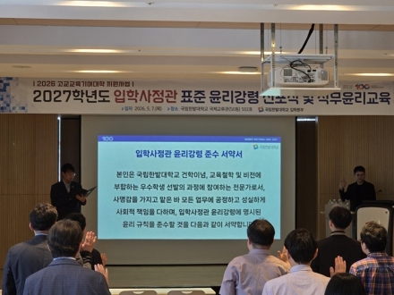 국립한밭대, 2027학년도 입학사정관 윤리강령 선포식 개최