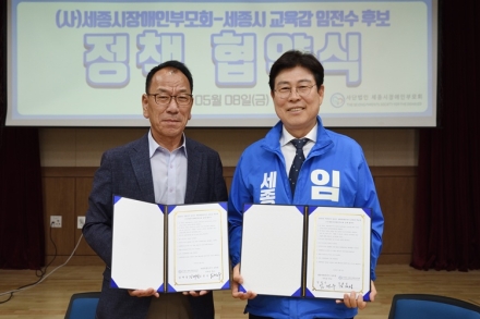 세종시장애인부모회–임전수 예비후보, 특수교육 정책협약 체결