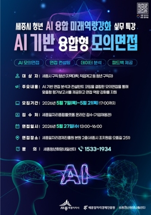 세종일자리경제진흥원, AI 기반 융합형 모의면접 참여자 모집