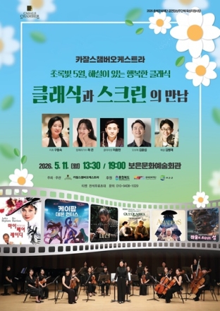 보은군, 카잘스챔버오케스트라 ‘클래식과 스크린의 만남’ 공연 개최