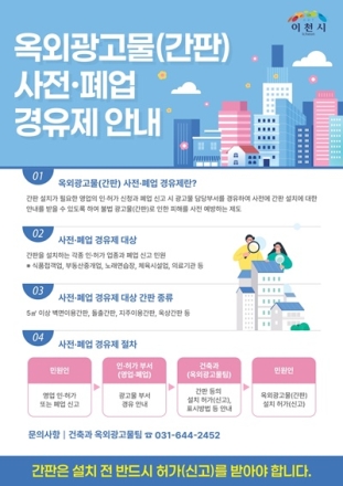 이천시, ‘간판 사전·폐업 경유제’ 확대 시행…불법 간판 사전 차단