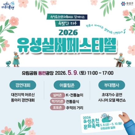 유성구, 어르신 위한 특별한 축제 ‘유성 실버페스티벌’