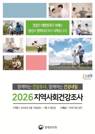 진천군, 2026년 지역사회건강조사 실시