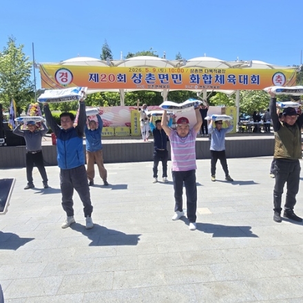 제20회 상촌면민 화합체육대회 성황