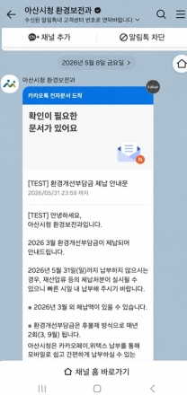 아산시, 환경개선부담금 ‘카카오톡 통합 납부서비스’ 운영
