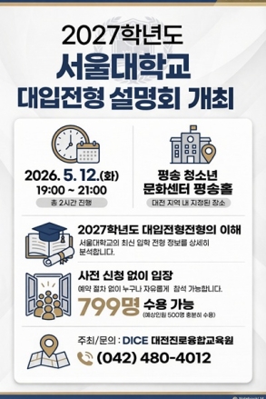 대전시교육청, 12일 ‘2027학년도 서울대 대입 전형 입시설명회’ 개최