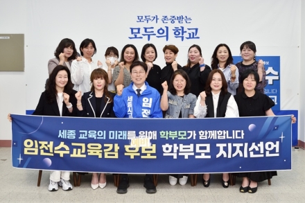 세종 학부모 학습동아리, 임전수 교육감 예비후보 공개 지지