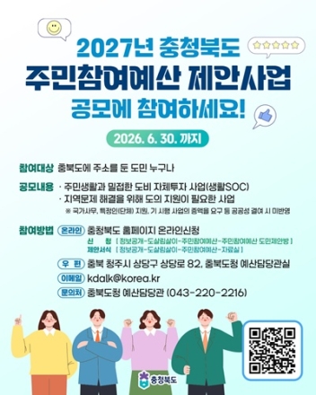 충북도, 2027년도 주민참여예산 도민제안사업 공모