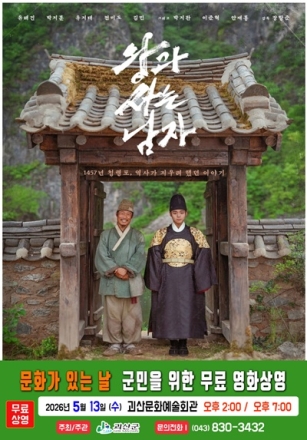 괴산군, 13일 문화예술회관서 무료영화 ‘왕과 사는 남자’ 상영