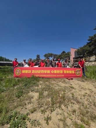 괴산군 해병대 전우회 수중환경 정화활동 실시