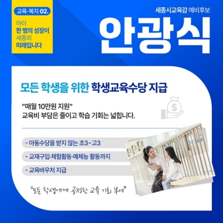 안광식 세종시교육감 예비후보 “초3~고교생 매월 10만 원 교육수당 지급”