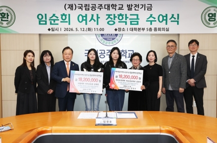 국립공주대, 임순희 여사 장학금 수여식 개최