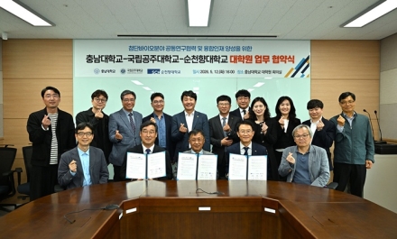 국립공주대-충남대-순천향대, 첨단바이오 융합 인재 양성 위해 ‘맞손’