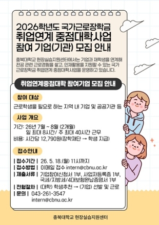 충북대, 국가근로장학 취업연계중점대학 참여기업 모집