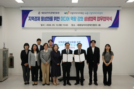 세종일자리경제진흥원, 세종시청자미디어센터와 업무협약 체결