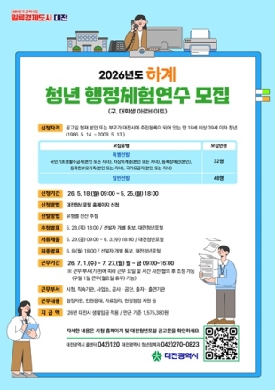 대전시, ‘하계 청년 행정체험연수’ 참여자 모집