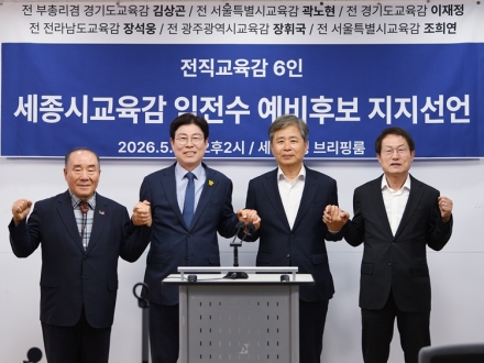 전국 민주진보 전 교육감 6인, 임전수 세종교육감 예비후보 공개 지지 선언