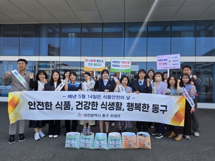 대전 동구, ‘제25회 식품안전의 날’ 맞아 안전 캠페인 실시
