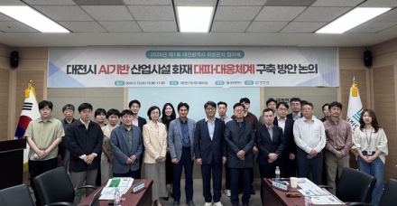 대전시,인공지능 기반 산업시설 화재 대응제계 구축 논의