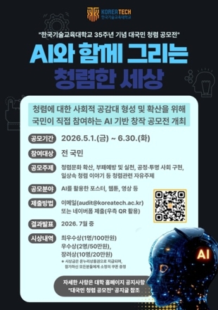한국기술교육대, 개교 35주년 맞아  청소년·국민 참여 ‘AI 창작 공모전’ 개최