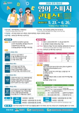 천안시, ‘전국 청소년 영어 스피치 콘테스트’ 참가자 모집