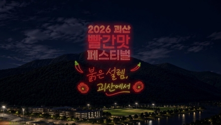 괴산빨간맛페스티벌 개막식, 역대 최대 규모 드론쇼 펼친다